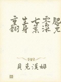 重生七零肥妻要翻身叶深免费阅读封面