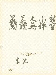 蛊真人小说免费阅读无弹窗