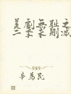 美剧无耻之徒第二季未删减版在线观看封面