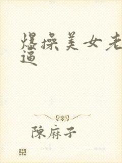 爆操美女老师的逼