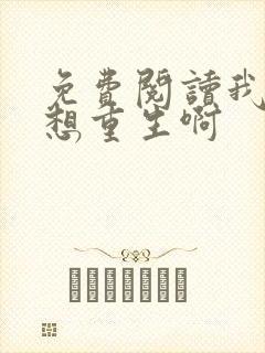 免费阅读我真没想重生啊