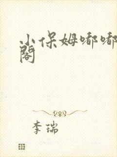 小保姆嘟嘟笔趣阁