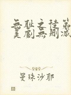 无耻之徒第一季美剧无删减在线播放