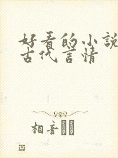 好看的小说推荐古代言情