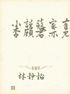 小说苏家有女苏杳顾君亦免费阅读