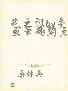我之愆by梦为鱼笔趣阁免费阅读封面