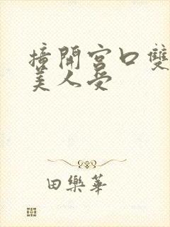 撞开宫口双性h美人受封面