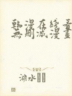 韩漫在线看免费无删减漫画