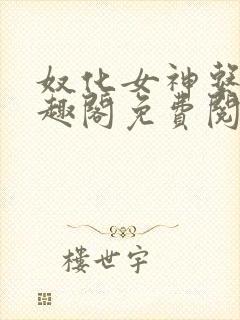 奴化女神系统笔趣阁免费阅读笔趣阁