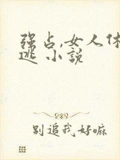 强占,女人休想逃 小说