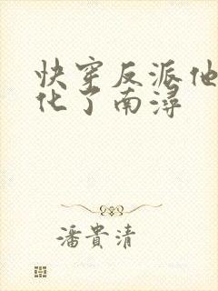 快穿反派他又黑化了南浔