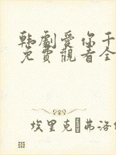 韩剧爱你千万次免费观看全集48集