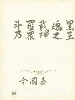 斗罗武魂黑龙我乃众神之主