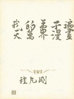 我的弟子遍布诸天万界漫画下拉式封面