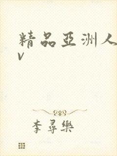 精品亚洲人妻av