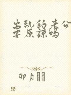 出轨的老公回归要原谅吗