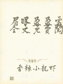 眉眼盈盈处小说全文免费阅读