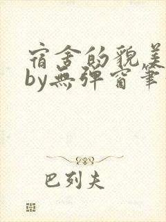 宿舍的貌美直男by无弹窗笔趣阁免费阅