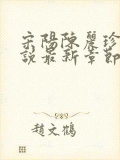 宋阳陈丽珍的小说最新章节免费阅读无弹窗