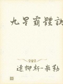 九星霸体诀全篇