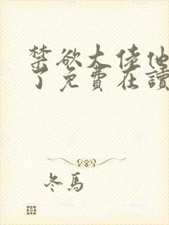 禁欲大佬他沦陷了免费在读观看