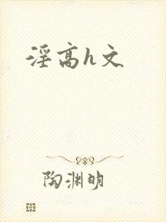 淫高h文