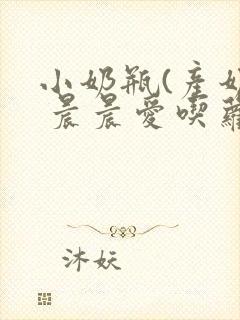 小奶瓶(产奶) 晨晨爱吃萝卜封面