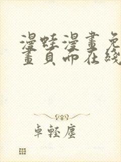 漫蛙漫画免费漫画页面在线看漫画