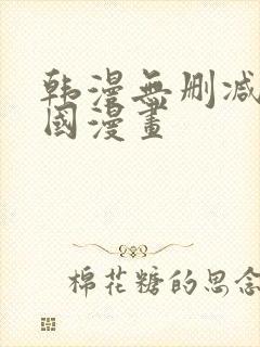 韩漫无删减版韩国漫画