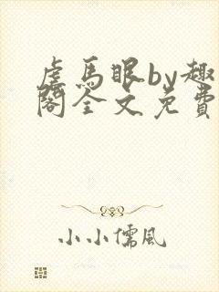 虐马眼by趣笔阁全文免费阅读无弹窗封面