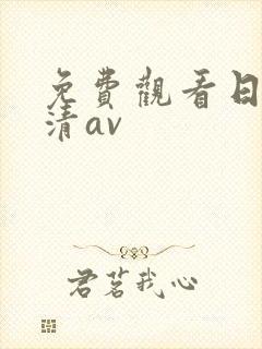 免费观看日韩高清av