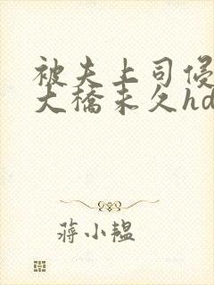 被夫上司侵犯的大桥未久hd
