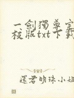 一剑独尊完本精校版txt下载