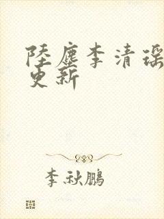 陆尘李清瑶超前更新