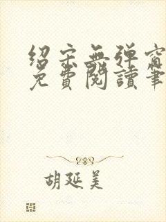绍宋无弹窗全文免费阅读笔趣阁封面