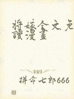 将嫁全文免费阅读漫画封面