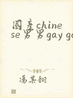 国产chinese男男gay gay网站封面