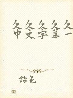 久久久久久人妻中文字幕一区二区