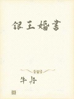 银王婚书
