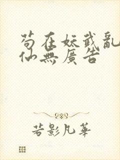 苟在妖武乱世修仙无广告