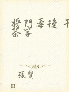 将门毒后 千山茶客