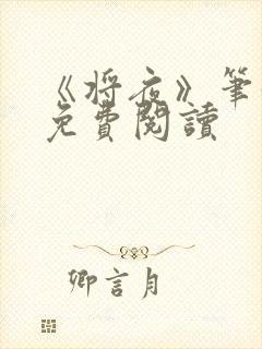 《将夜》笔趣阁免费阅读封面
