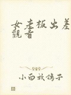 女老板出差在线观看