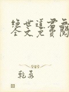 绝世道君无弹窗全文免费阅读