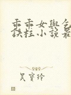 乖乖女与乞丐王铁柱小说最新章节更