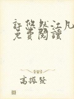 许悠然江凡全文免费阅读