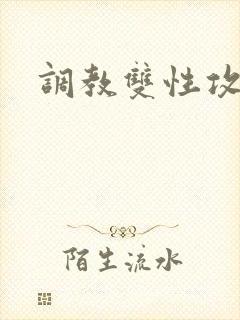 调教双性攻小说封面