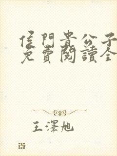 侯门贵公子小说免费阅读全文最新章节封面