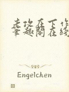 老攻在下作者:笔趣阁在线阅读封面