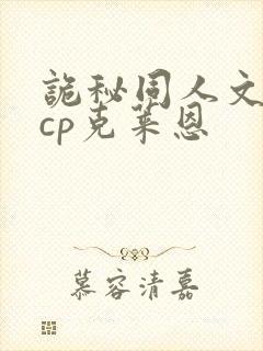 诡秘同人文女主cp克莱恩